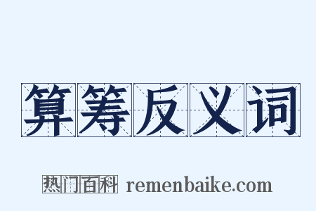 算筹反义词是什么意思的图片